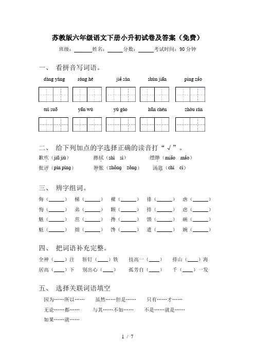 苏教版六年级语文下册小升初试卷及答案(免费)