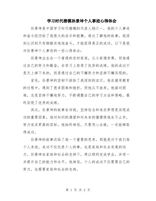 学习时代楷模孙景坤个人事迹心得体会