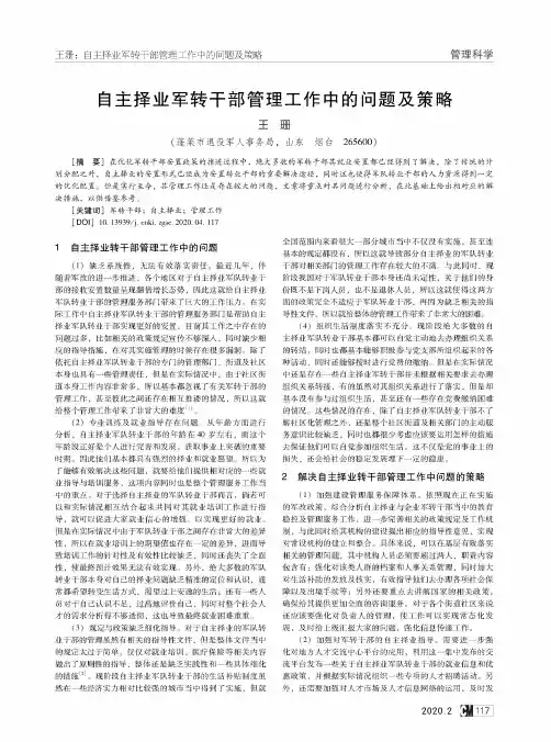 自主择业军转干部管理工作中的问题及策略