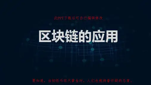 区块链技术应用PPT课件