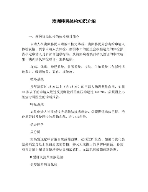 澳洲移民体检知识介绍