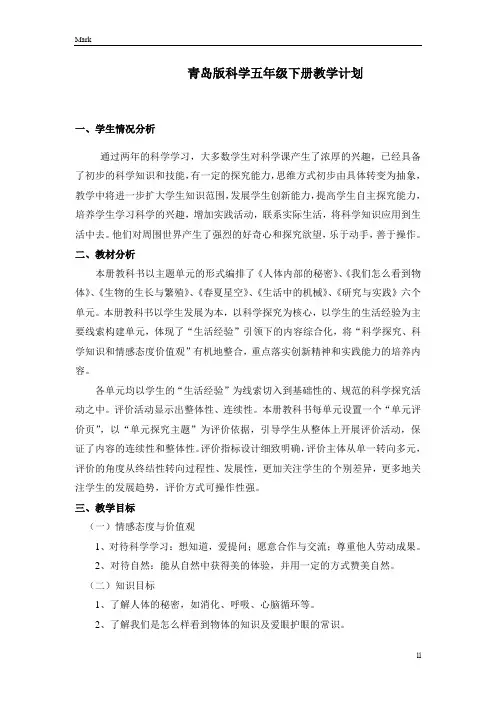 青岛版小学科学五年级下册科学教学计划