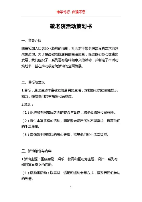 敬老院活动策划书
