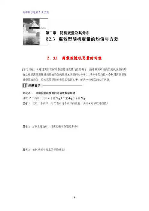 高中数学选修2-3精品学案：2.3.1 离散型随机变量的均值