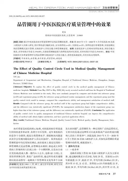 品管圈用于中医医院医疗质量管理中的效果