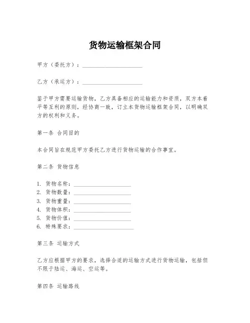 货物运输框架合同