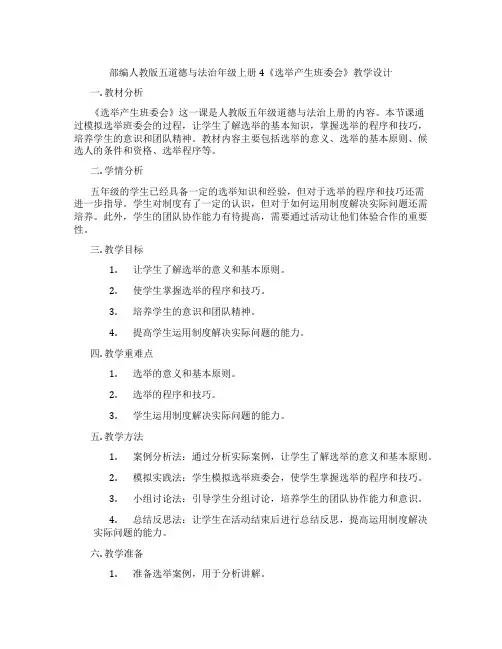部编人教版五道德与法治年级上册4《选举产生班委会》教学设计