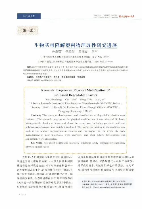 生物基可降解塑料物理改性研究进展