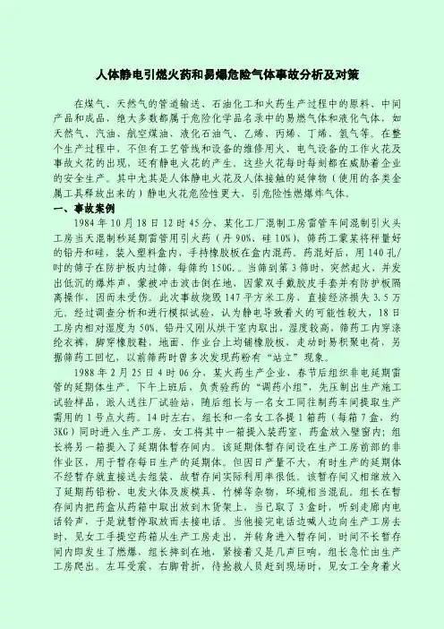 人体静电和易爆危险气体事故分析及对策