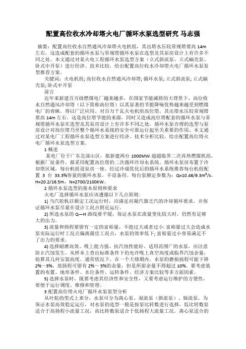 配置高位收水冷却塔火电厂循环水泵选型研究 马志强
