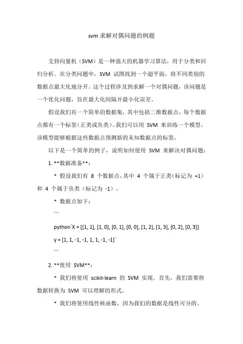 svm求解对偶问题的例题