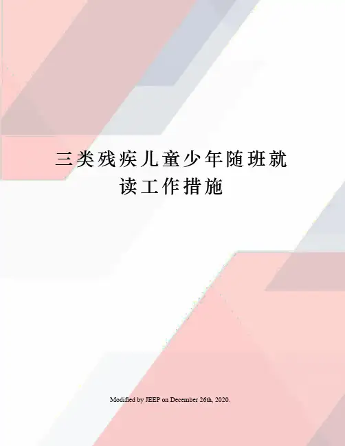 三类残疾儿童少年随班就读工作措施