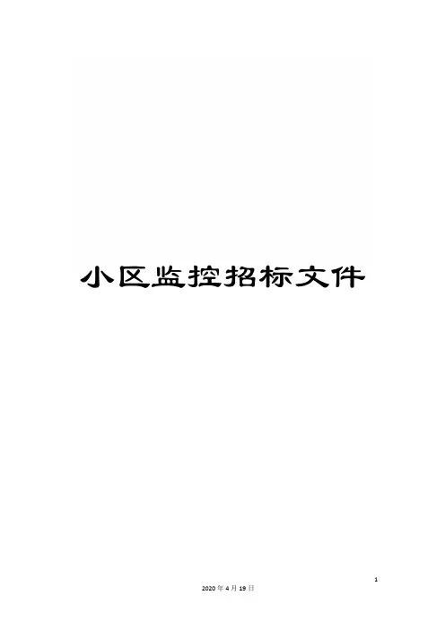 小区监控招标文件范本