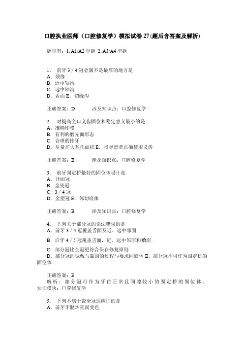 口腔执业医师(口腔修复学)模拟试卷27(题后含答案及解析)