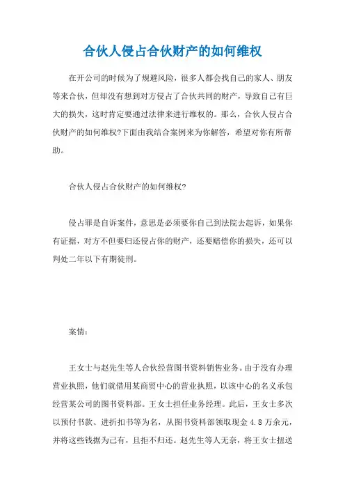 合伙人侵占合伙财产的如何维权