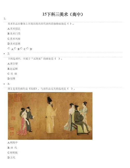 2015下半年教师资格考试《高中美术》真题
