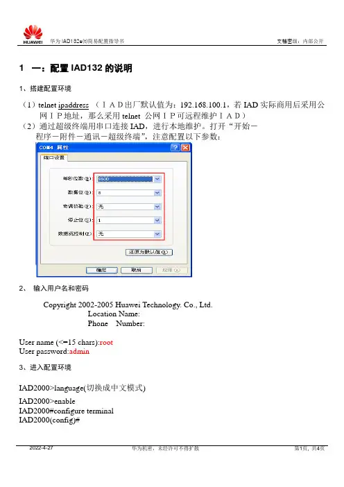 华为IAD132e(T)简易配置指导书