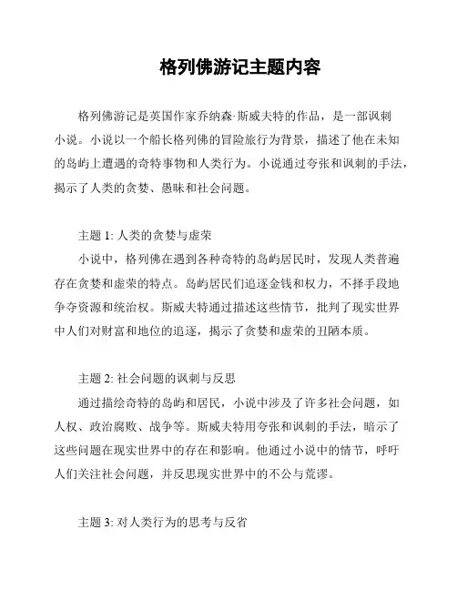 格列佛游记主题内容