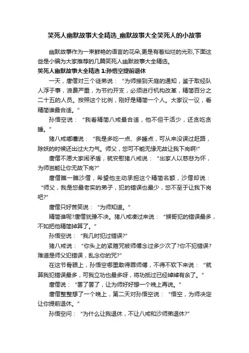 笑死人幽默故事大全精选_幽默故事大全笑死人的小故事