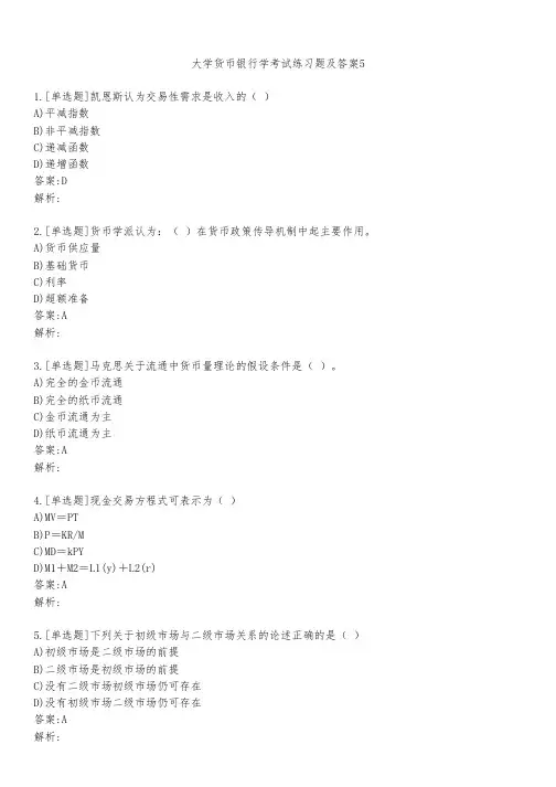 大学货币银行学考试练习题及答案531
