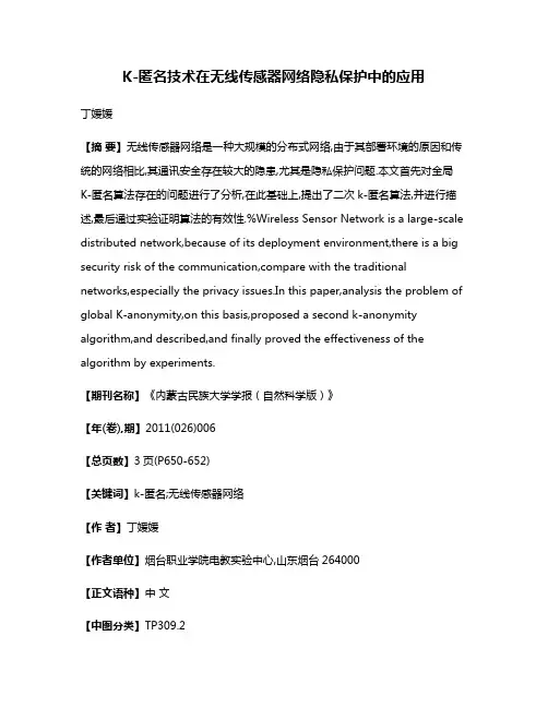 K-匿名技术在无线传感器网络隐私保护中的应用