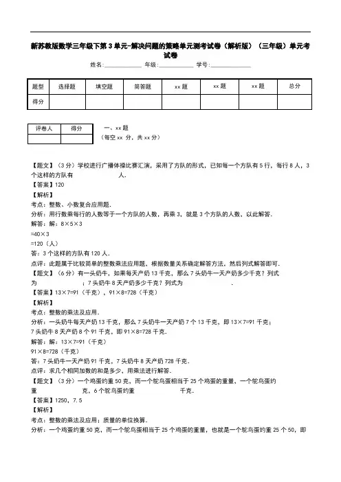 新苏教版数学三年级下第3单元-解决问题的策略单元测考试卷(解析版)(三年级)单元考试卷.doc