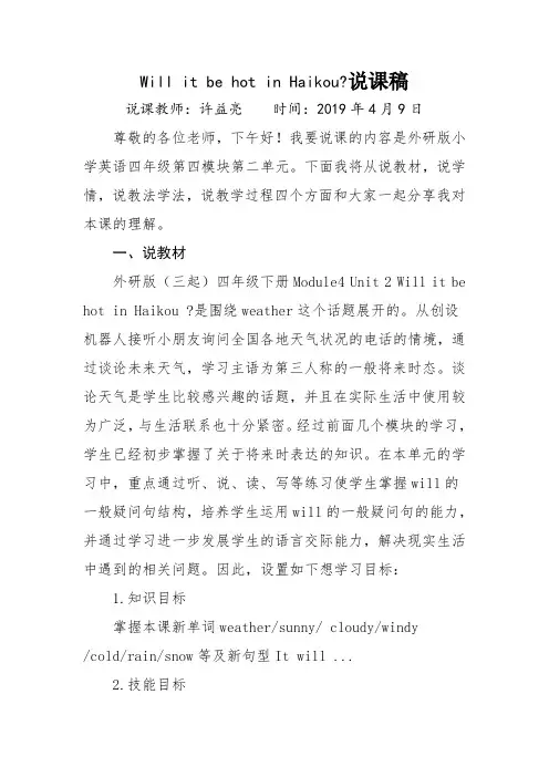 外研版四年级下册M4U2Will it be hot in Haikou？说课稿
