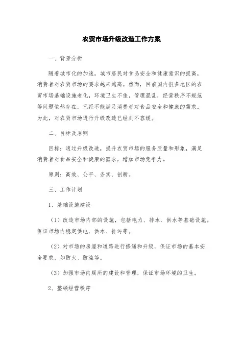 农贸市场升级改造工作方案