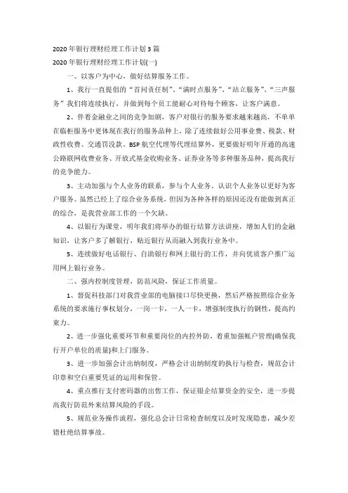 2020年银行理财经理工作计划3篇