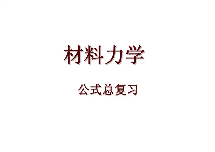 材料力学公式总复习gszfx