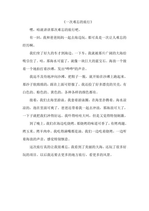 《一次难忘的旅行》作文