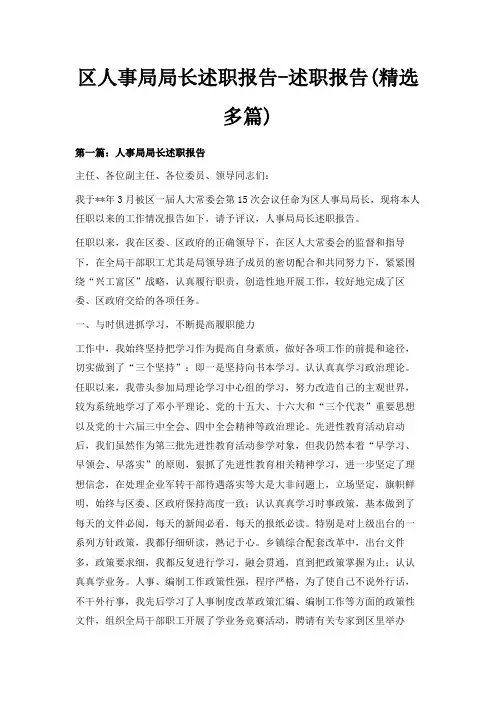 最新-区人事局局长述职报告-述职报告(精选多篇) 精品