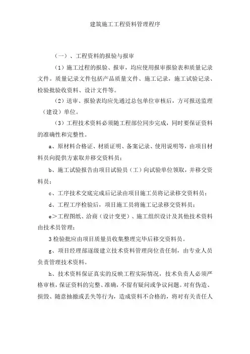建筑施工工程资料管理程序