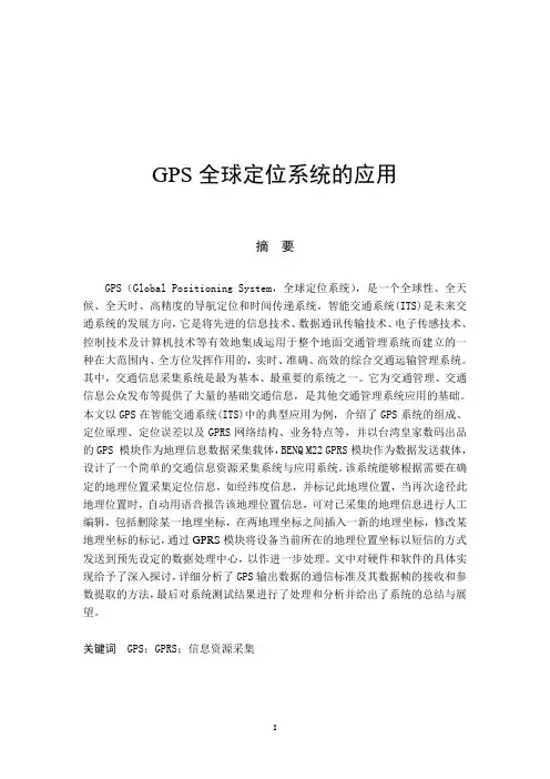 GPS全球定位系统应用毕业设计(论文)word格式