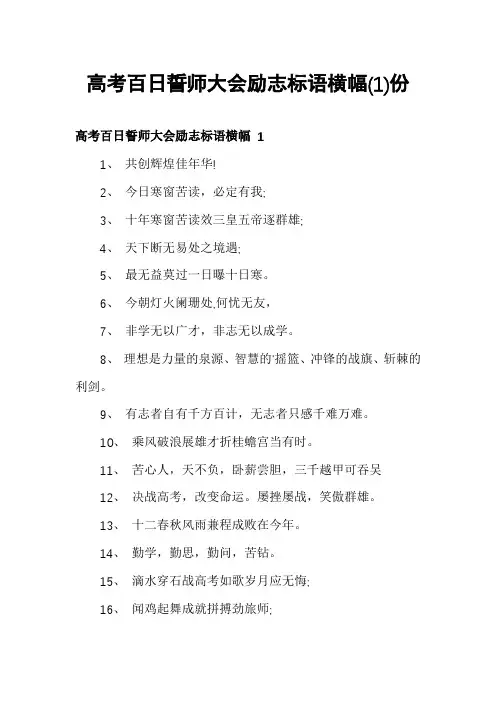高考百日誓师大会励志标语横幅份
