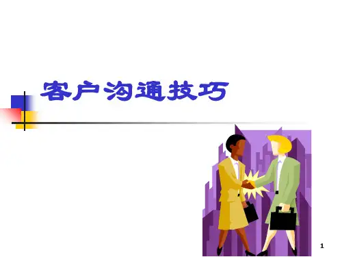 实用版客户沟通技巧PPT课件