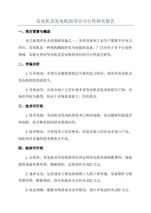 发电机及发电机组项目可行性研究报告
