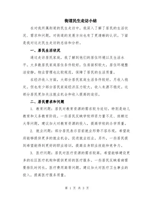 街道民生走访小结