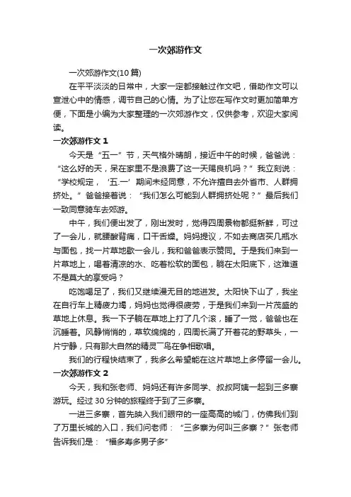 一次郊游作文（10篇）