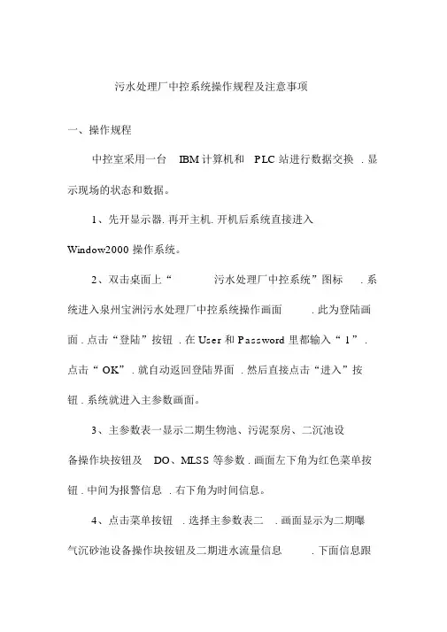 污水处理厂中控系统操作规程及注意事项