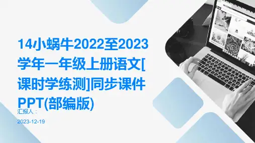 14小蜗牛2022至2023学年一年级上册语文[课时学练测]同步课件PPT(部编版)