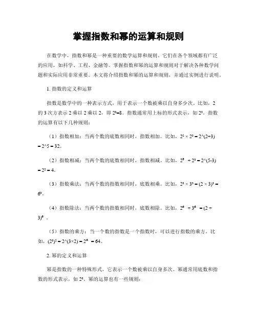 掌握指数和幂的运算和规则