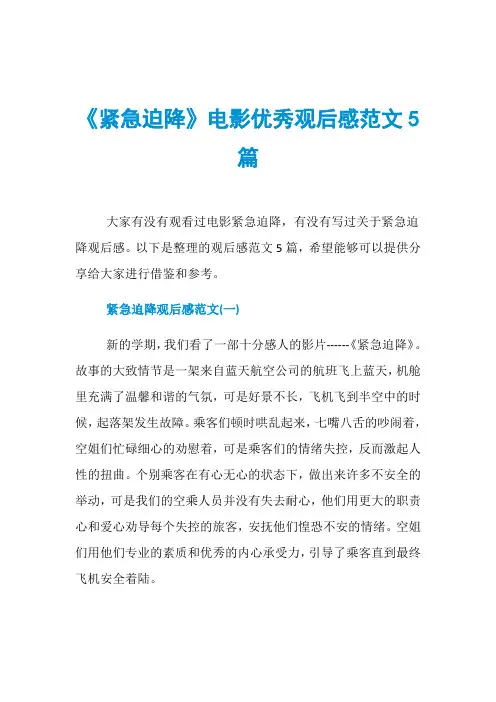 《紧急迫降》电影优秀观后感范文5篇