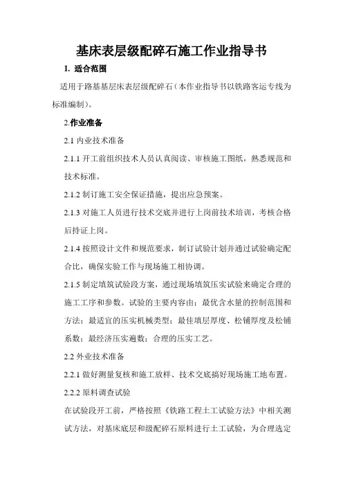基床表层级配碎石施工作业指导书
