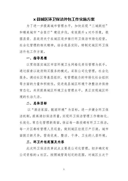 县城区环卫保洁外包工作实施方案