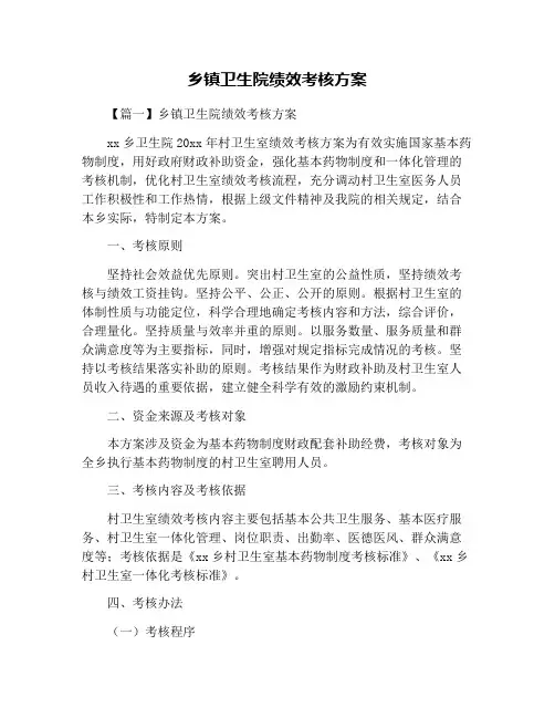 乡镇卫生院绩效考核方案