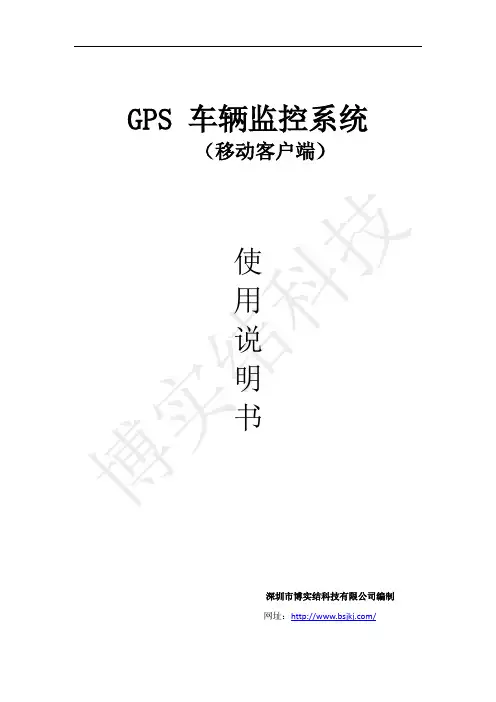 博实结GPS 车辆监控系统使用说明书(移动版)