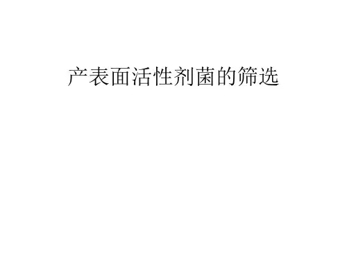 产表面活性剂菌的筛选