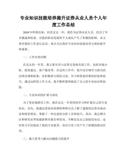 专业知识技能培养提升证券从业人员个人年度工作总结