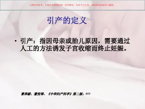 妊娠晚期引产和促宫颈成熟医学知识专题宣讲培训课件